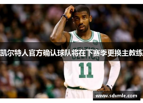 凯尔特人官方确认球队将在下赛季更换主教练