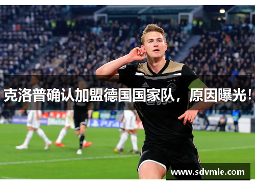 克洛普确认加盟德国国家队，原因曝光！