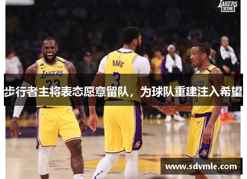 步行者主将表态愿意留队，为球队重建注入希望