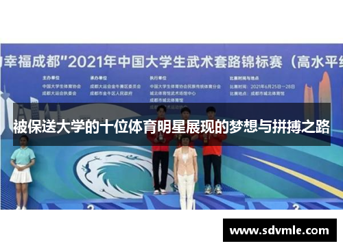 被保送大学的十位体育明星展现的梦想与拼搏之路