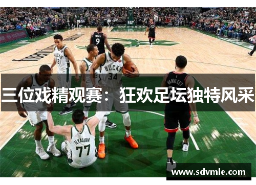三位戏精观赛：狂欢足坛独特风采