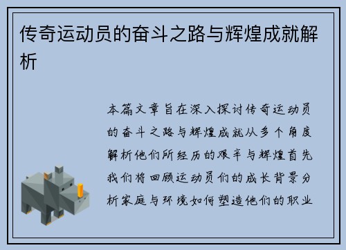 传奇运动员的奋斗之路与辉煌成就解析