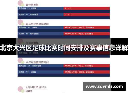 北京大兴区足球比赛时间安排及赛事信息详解