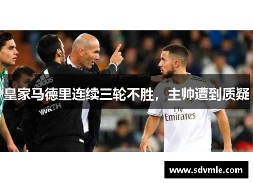 皇家马德里连续三轮不胜，主帅遭到质疑