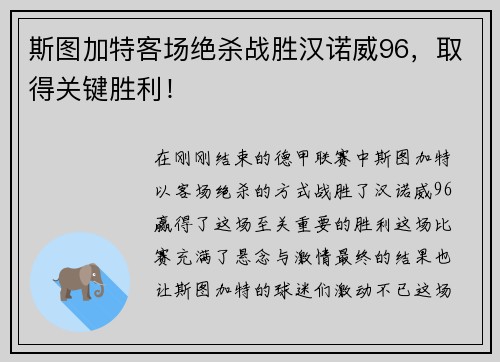 斯图加特客场绝杀战胜汉诺威96，取得关键胜利！