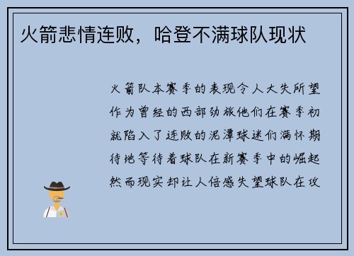 火箭悲情连败，哈登不满球队现状