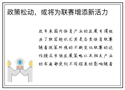 政策松动，或将为联赛增添新活力