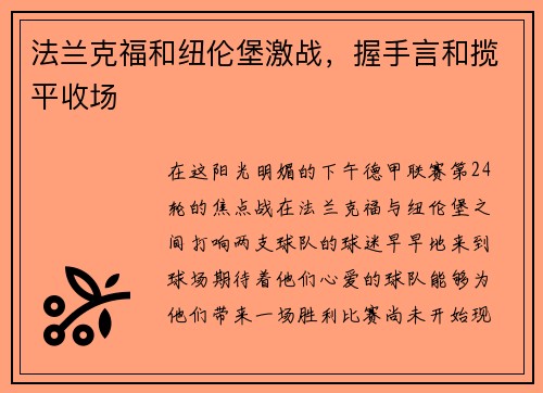 法兰克福和纽伦堡激战，握手言和揽平收场