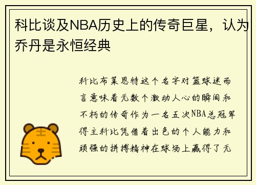 科比谈及NBA历史上的传奇巨星，认为乔丹是永恒经典