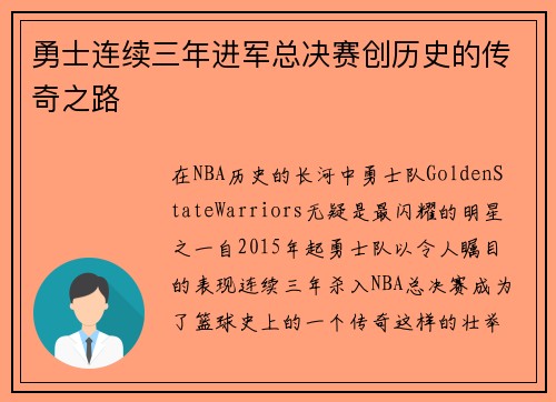 勇士连续三年进军总决赛创历史的传奇之路