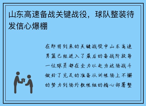 山东高速备战关键战役，球队整装待发信心爆棚