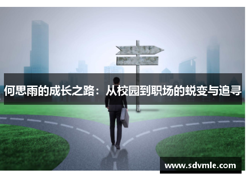 何思雨的成长之路：从校园到职场的蜕变与追寻