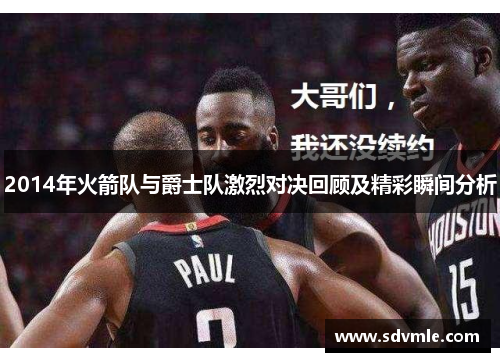 2014年火箭队与爵士队激烈对决回顾及精彩瞬间分析
