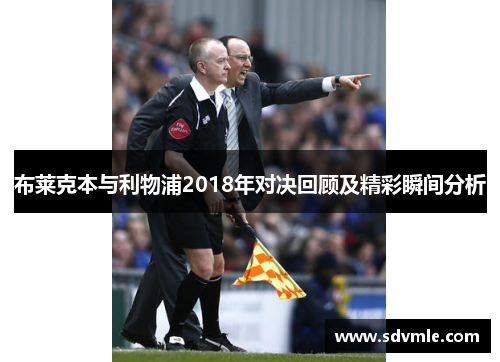 布莱克本与利物浦2018年对决回顾及精彩瞬间分析