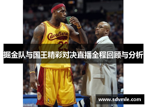 掘金队与国王精彩对决直播全程回顾与分析