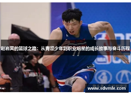 赵岩昊的篮球之路：从青涩少年到职业明星的成长故事与奋斗历程